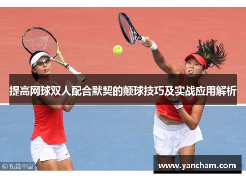 提高网球双人配合默契的颠球技巧及实战应用解析
