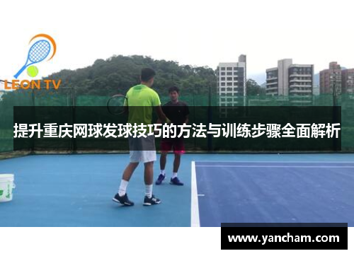 提升重庆网球发球技巧的方法与训练步骤全面解析
