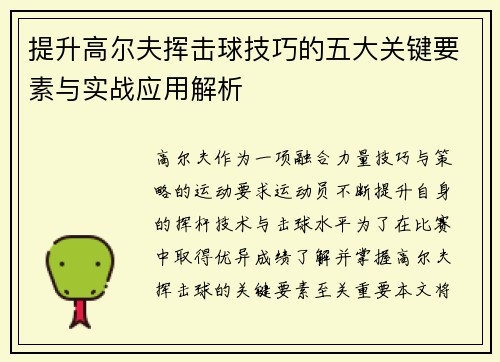 提升高尔夫挥击球技巧的五大关键要素与实战应用解析
