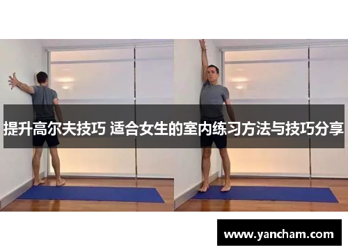 提升高尔夫技巧 适合女生的室内练习方法与技巧分享