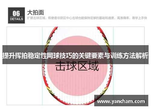 提升挥拍稳定性网球技巧的关键要素与训练方法解析