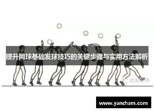 提升网球基础发球技巧的关键步骤与实用方法解析
