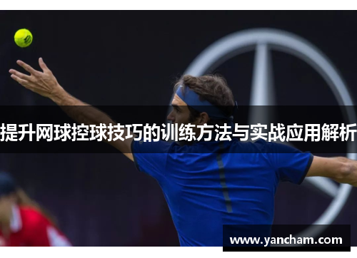 提升网球控球技巧的训练方法与实战应用解析