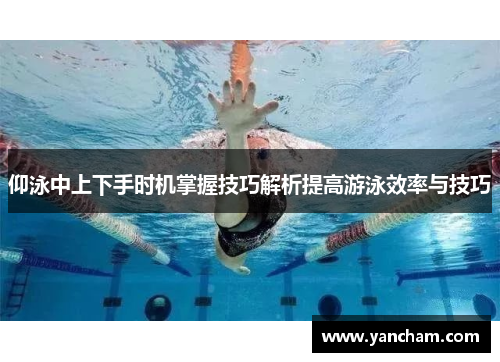 仰泳中上下手时机掌握技巧解析提高游泳效率与技巧