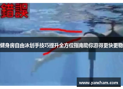 健身房自由泳划手技巧提升全方位指南助你游得更快更稳