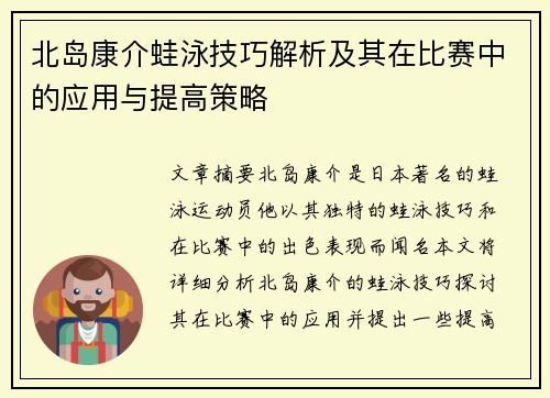 北岛康介蛙泳技巧解析及其在比赛中的应用与提高策略