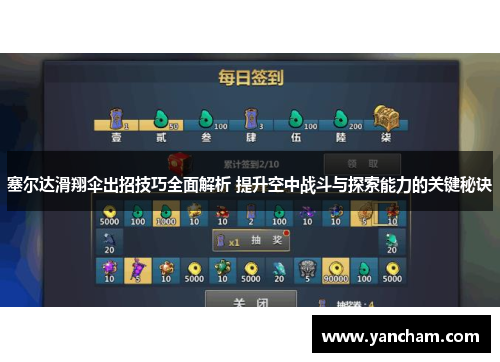 塞尔达滑翔伞出招技巧全面解析 提升空中战斗与探索能力的关键秘诀