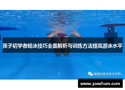 孩子初学者蛙泳技巧全面解析与训练方法提高游泳水平