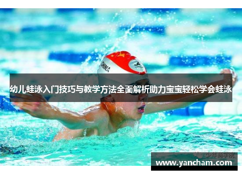 幼儿蛙泳入门技巧与教学方法全面解析助力宝宝轻松学会蛙泳