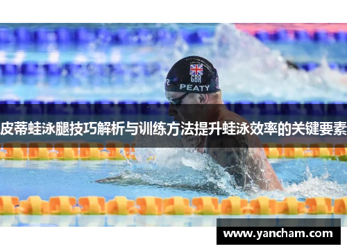 皮蒂蛙泳腿技巧解析与训练方法提升蛙泳效率的关键要素