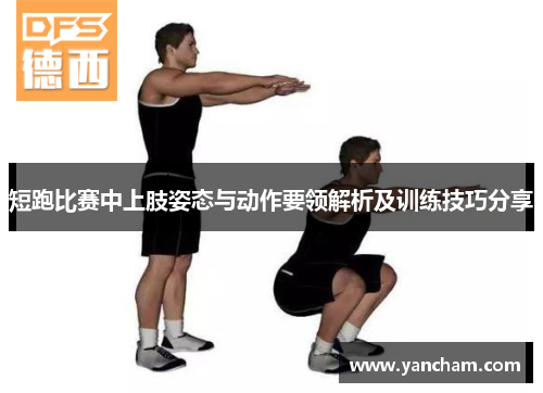 短跑比赛中上肢姿态与动作要领解析及训练技巧分享