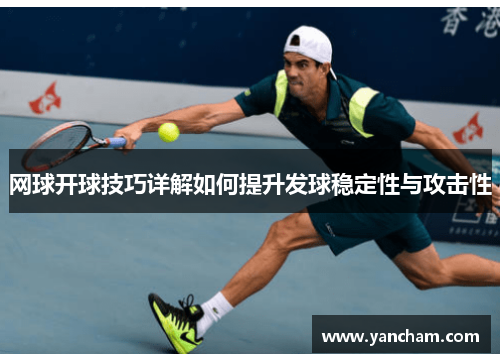网球开球技巧详解如何提升发球稳定性与攻击性