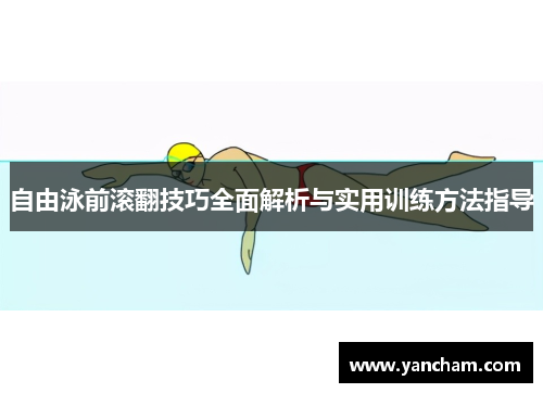 自由泳前滚翻技巧全面解析与实用训练方法指导