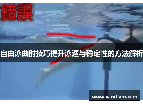 自由泳曲肘技巧提升泳速与稳定性的方法解析