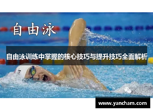 自由泳训练中掌握的核心技巧与提升技巧全面解析