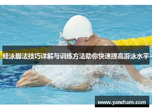 蛙泳脚法技巧详解与训练方法助你快速提高游泳水平