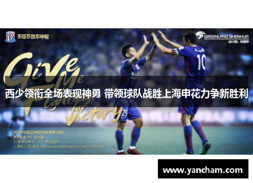 西少领衔全场表现神勇 带领球队战胜上海申花力争新胜利