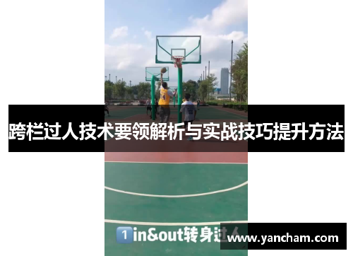 跨栏过人技术要领解析与实战技巧提升方法