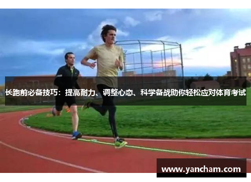 长跑前必备技巧：提高耐力、调整心态、科学备战助你轻松应对体育考试