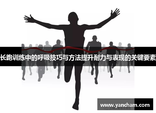 长跑训练中的呼吸技巧与方法提升耐力与表现的关键要素