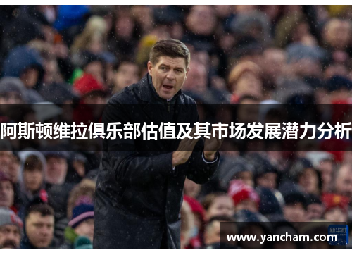 阿斯顿维拉俱乐部估值及其市场发展潜力分析